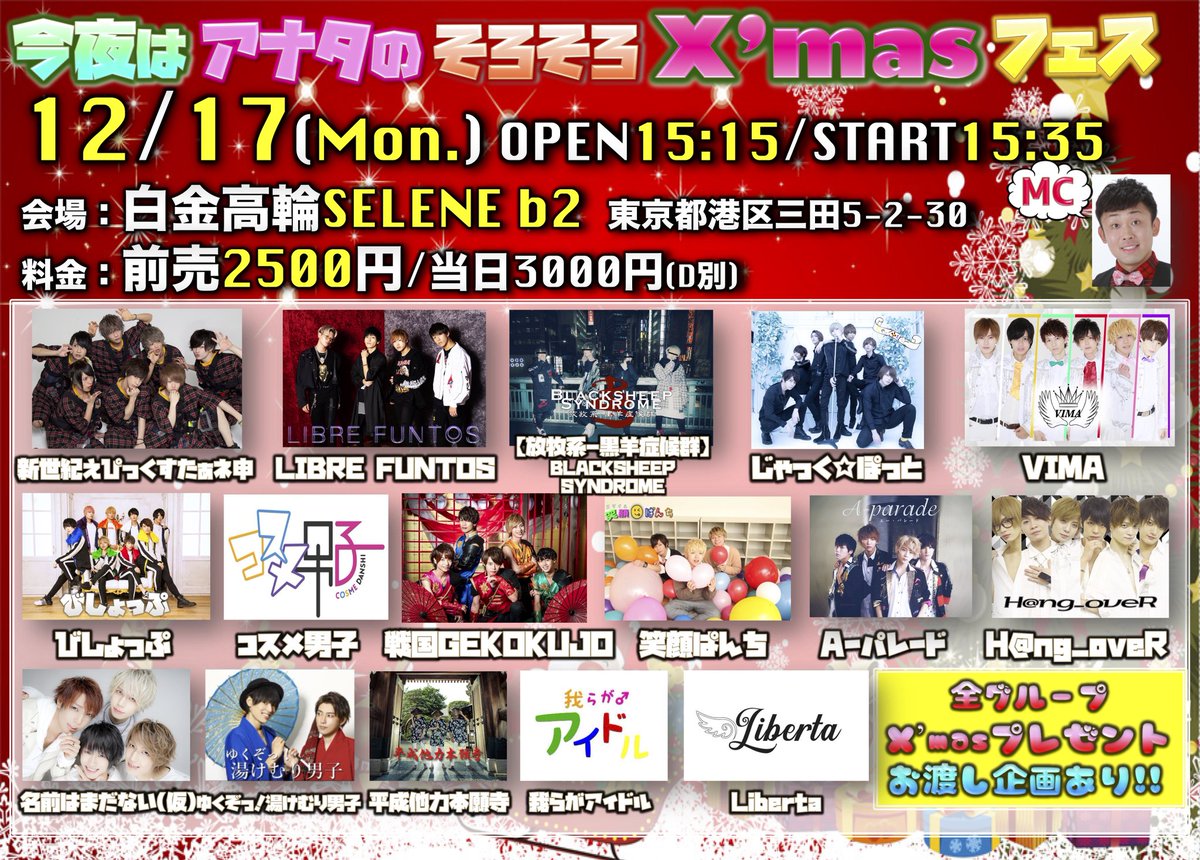 Selene セレネ 今夜はアナフェス 12 17