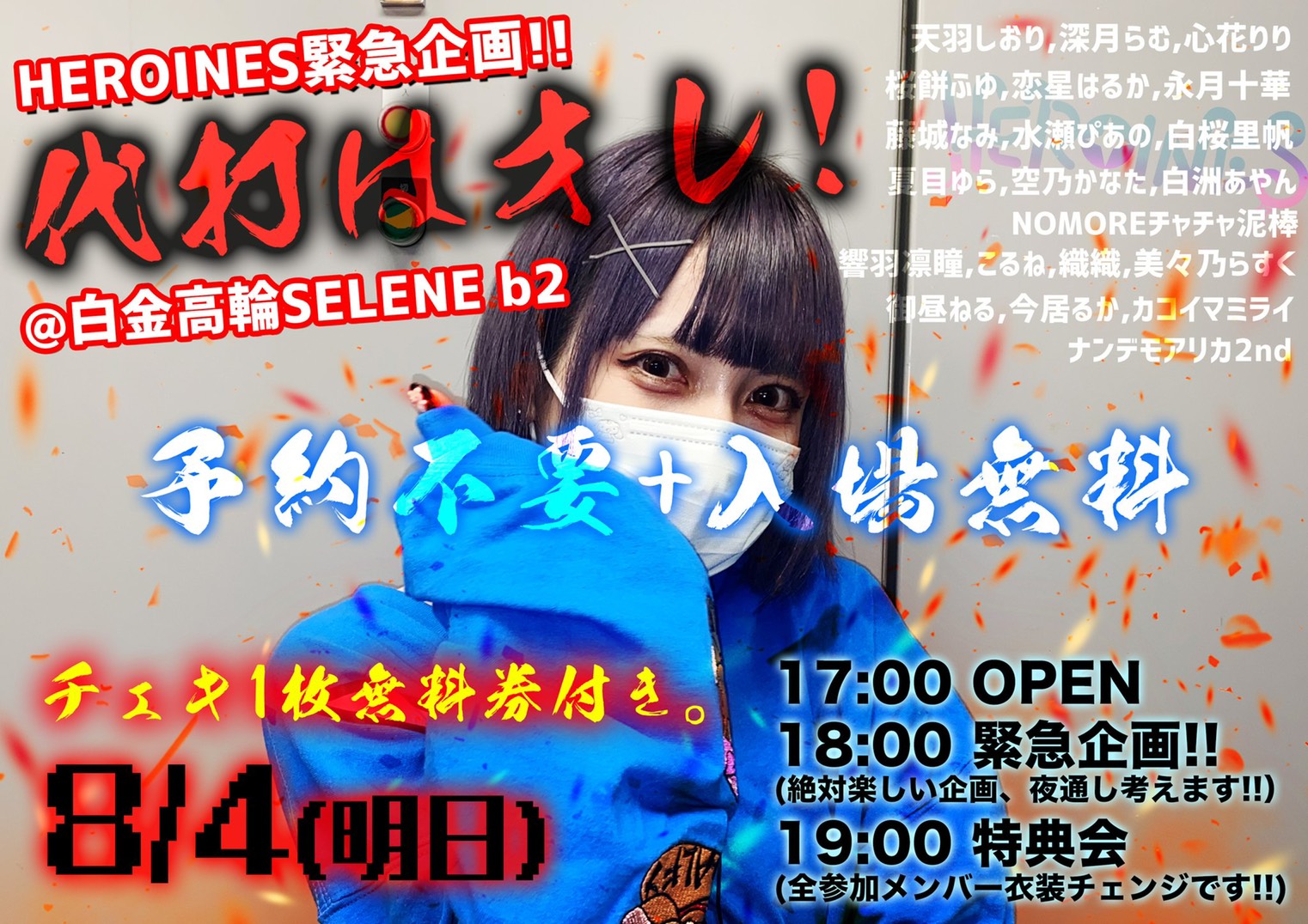 SELENE セレネ | 代打はオレ！ - 2021.8.4 