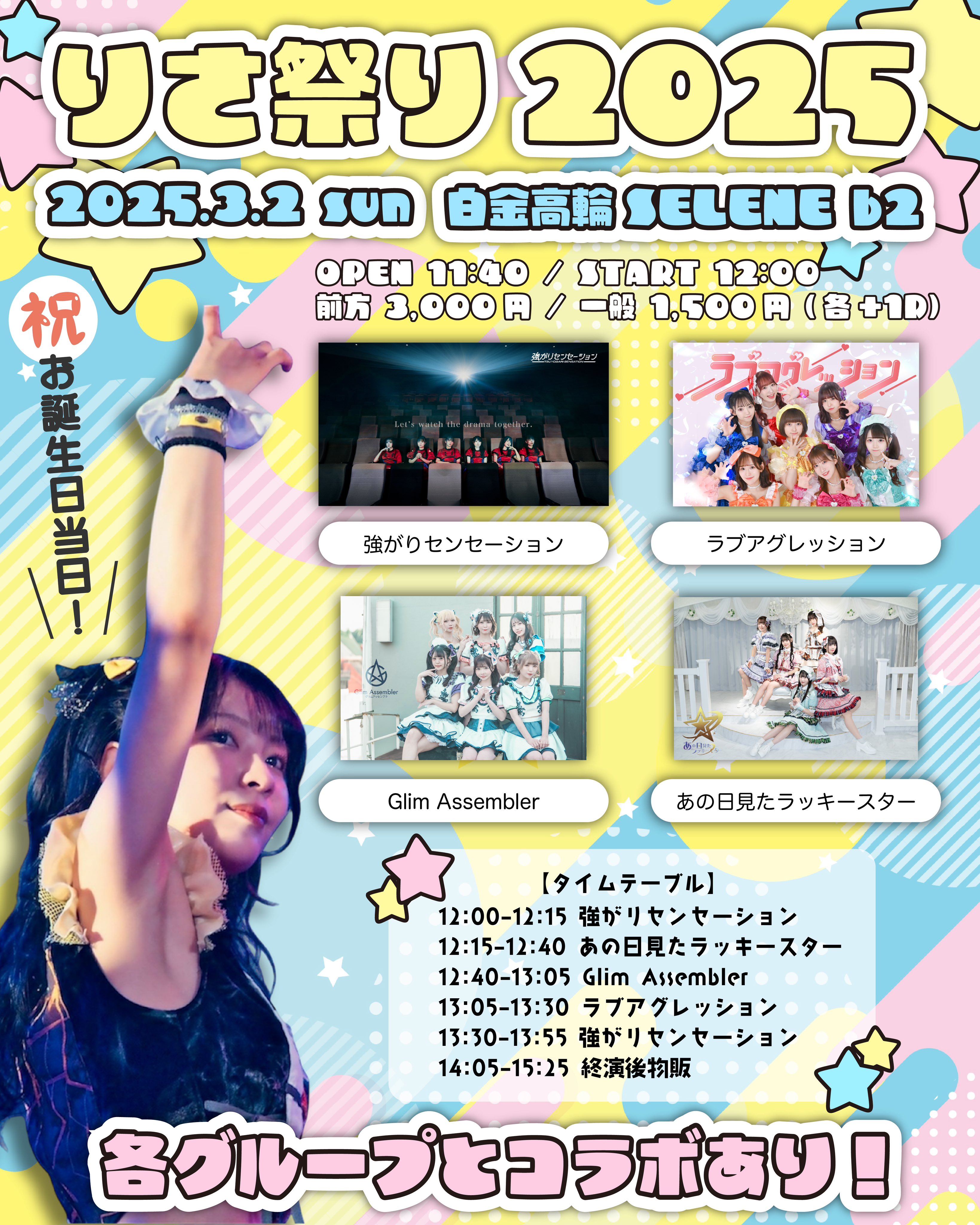 SELENE セレネ | りさ祭り2025 - 2025.3.2