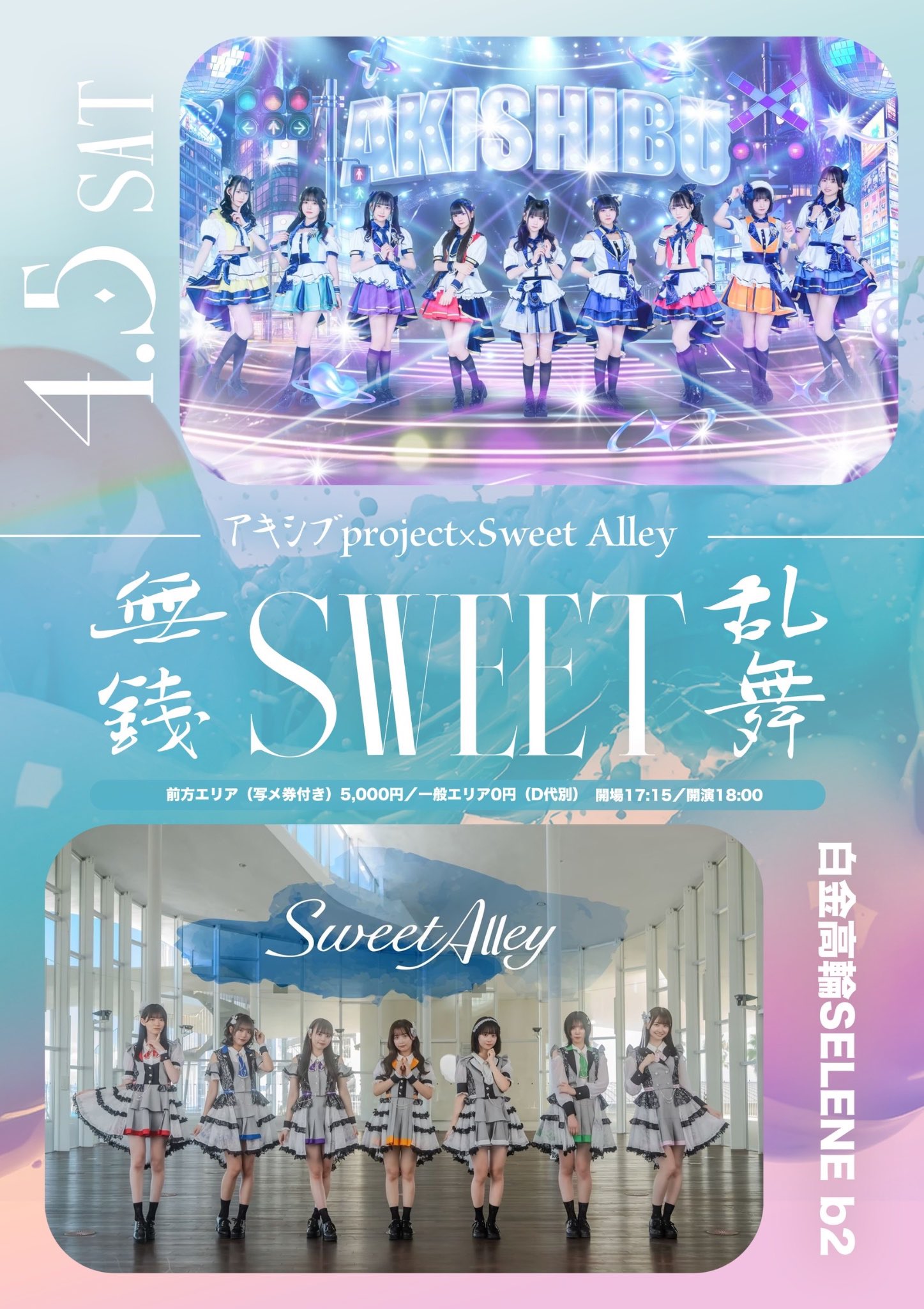 SELENE セレネ 無銭SWEET乱舞 - 2025.4.5